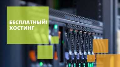 Оптимизация производительности сайта на бесплатном хостинге