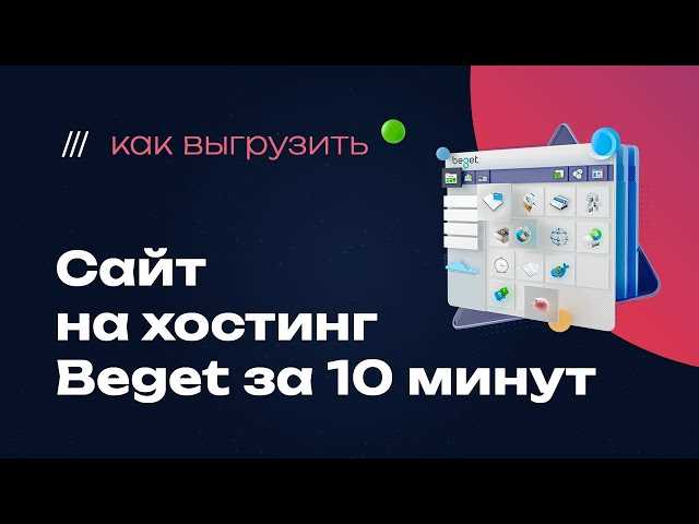 Как залить скрипт на хостинг бегет